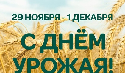 Итоги сельхозгода подведут в Красноярске на краевом Дне урожая